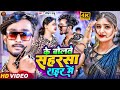 Video Jivan Babu New Song के बोलते सहरसा शहर में Ke Bolte Sahars