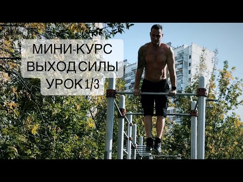 ВЫХОД СИЛЫ на 2 руки. МИНИ-КУРС. Урок 1/3