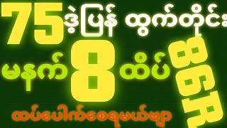 *75*ဒဲ့ပြန်ထွက်တိုင်း {21~10~2025} မနက် 2D•[ 8 ]ထိပ် ဒဲ့ရှယ် တကွက်ကောင်း ဒါပဲထိုးဗျာ၀င်ယူ🎁🫵🏼#2d3d#2d