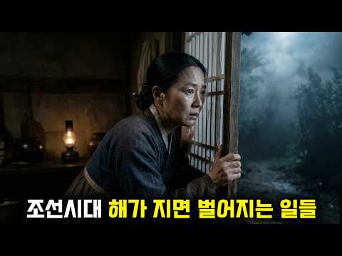 조선시대 밤의 모든 것 | 조선의 밤은 지금과 완전히 달랐습니다