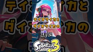 テイオウイカとダイオウイカの違い#スプラトゥーン3 #スプラ #スプラ3