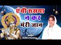 कृष्ण का बहुत ही सूंदर भजन ऐवी रुसया न �
