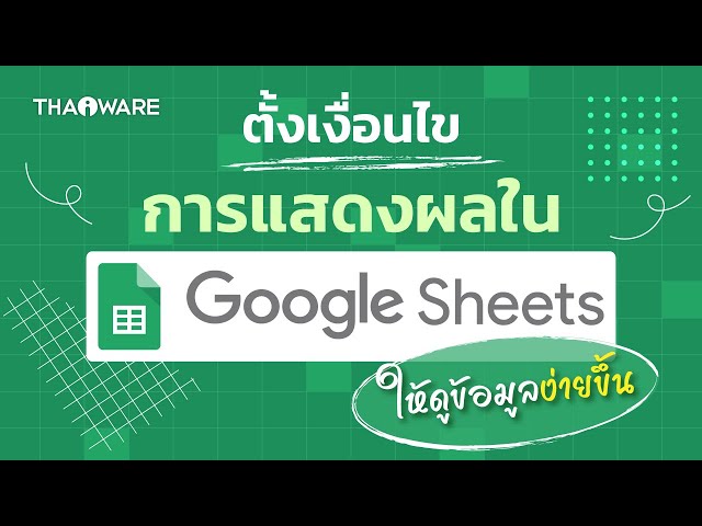   ตั้งเงื่อนไขการแสดงผลใน Google Sheet ให้ดูข้อมูลง่ายขึ้น