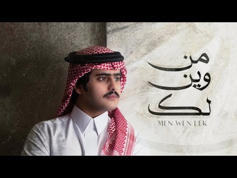 شبل الدواسر من وين لك حصرياً 2021