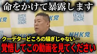 【緊急速報】命懸けで発信します【立花孝志　新田哲史　NHK党　百条委員会　奥谷謙一　斉藤元彦】