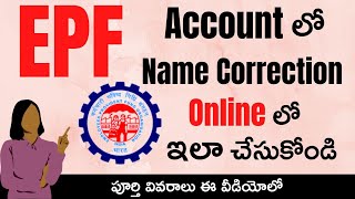 EPFO Name Correction Online || How to Change/Update your Name in the EPF UAN Portal Online Telugu