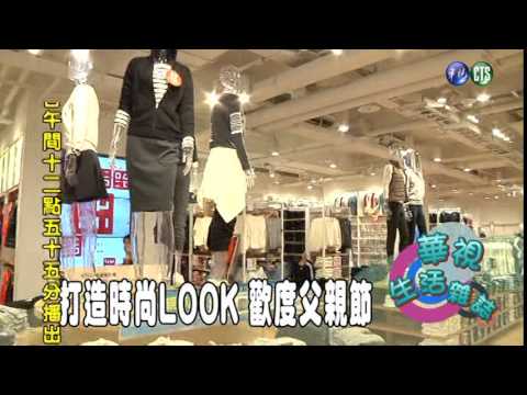 打造時尚LOOK 歡度父親節