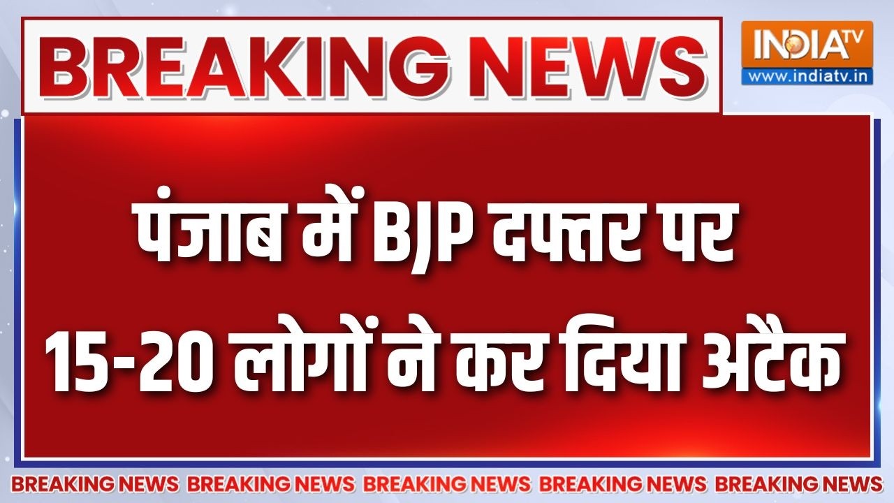 Breaking News : पंजाब में BJP दफ्तर पर 15-20 लोगों ने कर दिया अटैक | Attack 