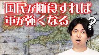 軍隊を強くするには、国民を断食させればいい#84