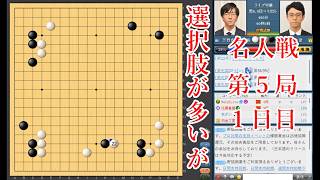 【選択肢が多い】一力遼名人 vs 芝野虎丸棋聖【名人戦第5局1日目】【囲碁】