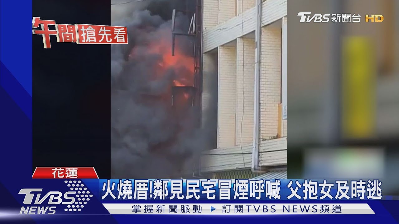 火燒厝!鄰見民宅冒煙呼喊 父抱女及時逃