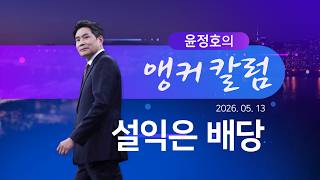 설익은 배당 [윤정호의 앵커칼럼] [뉴스9]