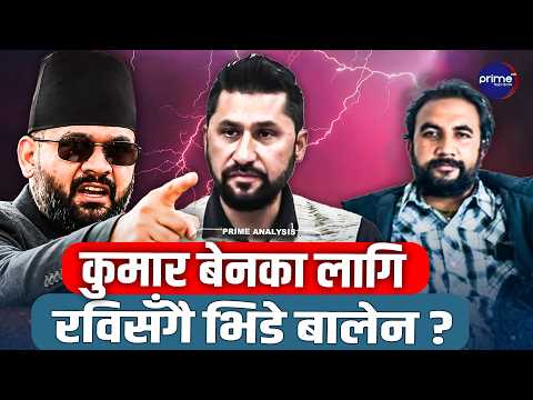 बालेनका 'मास्टरमाइन्ड' कुमार बेन- रविले हटाउन खोजे,बालेनले मानेनन् ! आखिर को हुन् कुमार बेन ?