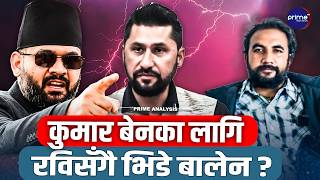 बालेनका 'मास्टरमाइन्ड' कुमार बेन- रविले हटाउन खोजे,बालेनले मानेनन् ! आखिर को हुन् कुमार बेन ?
