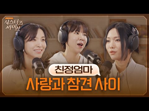 나의 엄마, 사랑과 참견 그 사이 어딘가(feat. 가전주부, 권감각, 꽁지) | 시스터즈 바이브 EP.01