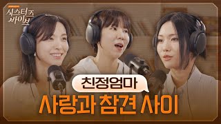 나의 엄마, 사랑과 참견 그 사이 어딘가(feat. 가전주부, 권감각, 꽁지) | 시스터즈 바이브 EP.01