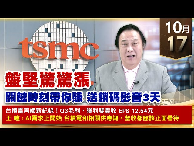 【財經至尊】王曈 1017《【盤堅驚驚漲】》鴻海、材料、南俊國際 強攻，中砂 再創歷史新高｜【波段獲利王、實戰驗證真功夫第一名】加入line@ king5588