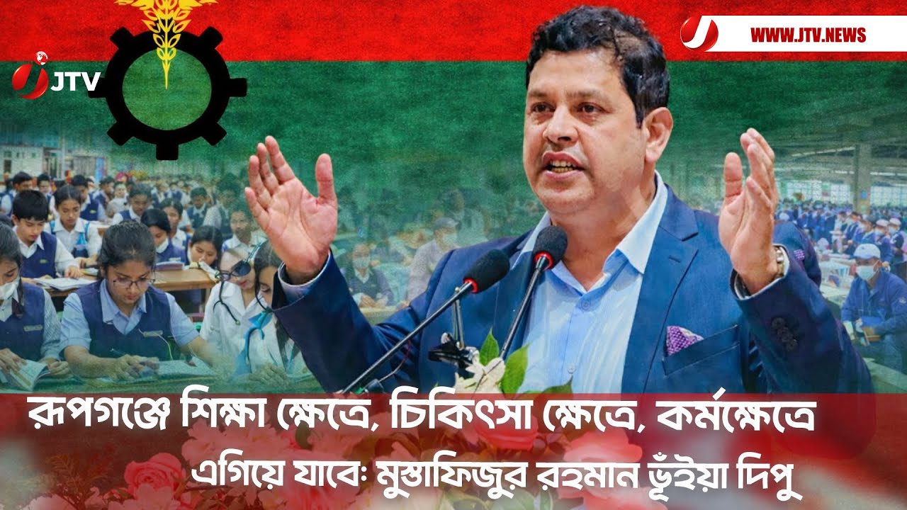 রূপগঞ্জে শিক্ষা ক্ষেত্রে, চিকিৎসা ক্ষেত্রে, কর্মক্ষেত্রে এগিয়ে যাবে: মুস্তাফিজুর রহমান ভূঁইয়া দিপু