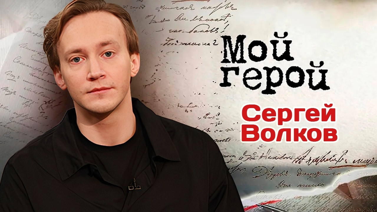 Сергей Волков. Интервью с актером | "Крецул", "Родня", "Северная станция", "Битва