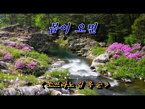 [가곡]  봄이 오면💜소프라노 김옥순, 자막수록 (HD With Lyrics)🌴🌿🍒🌻🍓