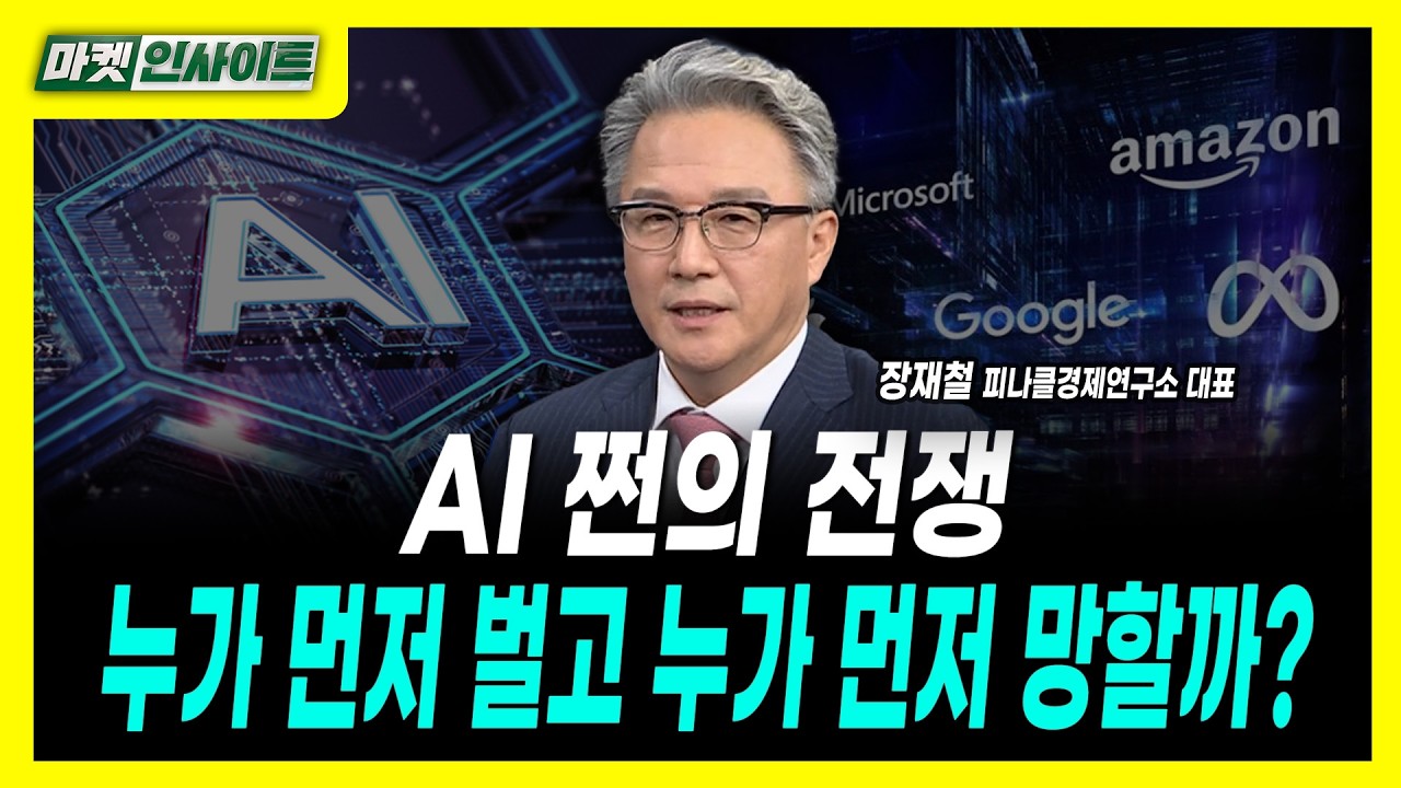 [마켓인사이트] AI 쩐의 전쟁, 누가 먼저 벌고 누가 먼저 망할까?ㅣ장재철 피나클경제연구소 대표