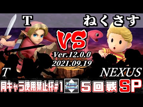 同キャラ使用禁止杯 #1 5回戦 T(こどもリンク他) VS ねくさす(リュカ他) - スマブラSP