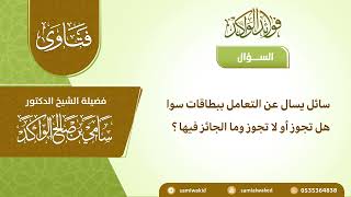 صورة كثرة التعامل بالبطاقات || فتاوى عامة - سامي الواكد