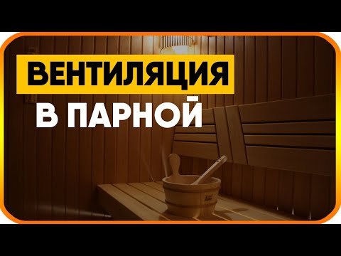 Как сделать вентиляцию в бане. Схема вентиляции в парной