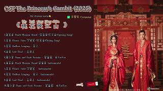 Download lagu Completed The Princess‘s Gambit/ 桃花映江山 Táohuā yìng jiāngshān(2025) OST mp3 Download lagu Completed The Princess‘s Gambit/ 桃花映江山 Táohuā yìng jiāngshān(2025) OST mp3