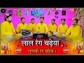 लाल रंग चढ़ेया गुलाबी रंग चढ़ेया Lal Rang Chad