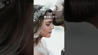 Download lagu エルガー:愛のあいさつ #Shorts mp3 Download lagu エルガー:愛のあいさつ #Shorts mp3