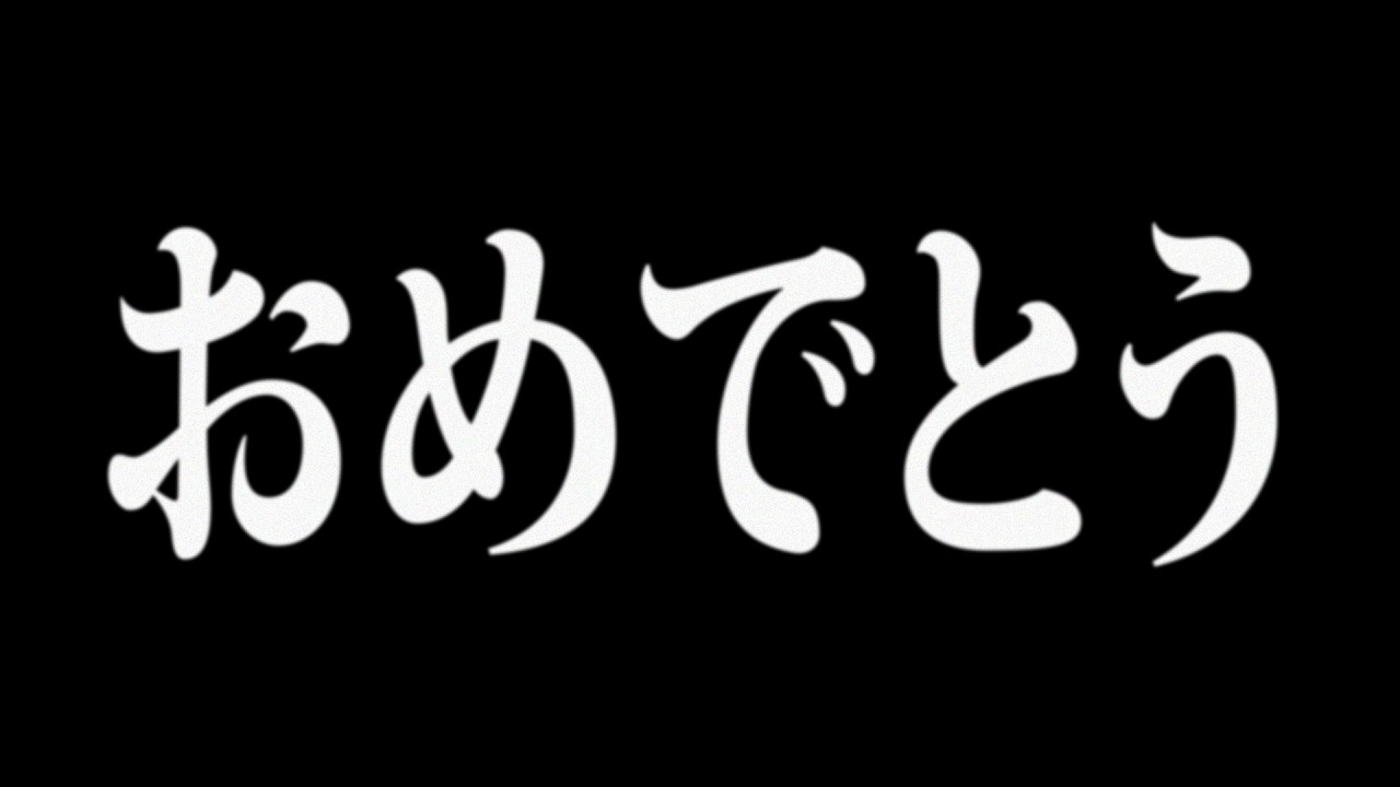 おめでとう