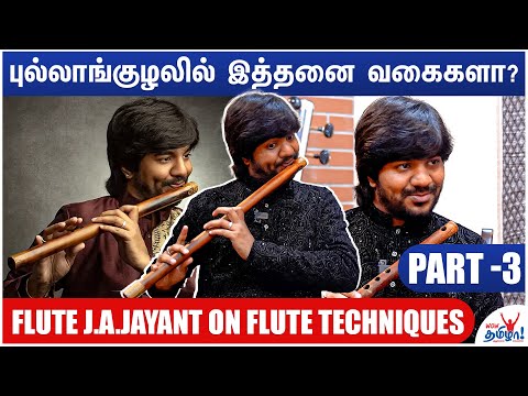புல்லாங்குழலில் இவ்வளவு விஷயம் இருக்கா? - Flute J.A.Jayant’s Interesting Explanations