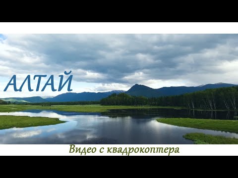 Природа Алтая (видео с квадрокоптера) Горный Алтай || Altai nature (drone video), Siberia