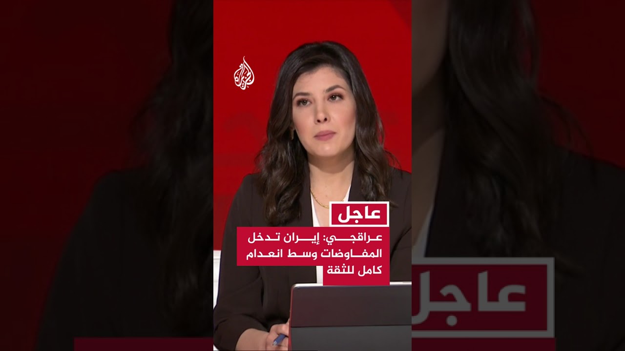 فيديو | عراقجي: إيران تدخل المفاوضات وسط انعدام كامل للثقة بسبب عدم التزام واشنطن بعهودها
