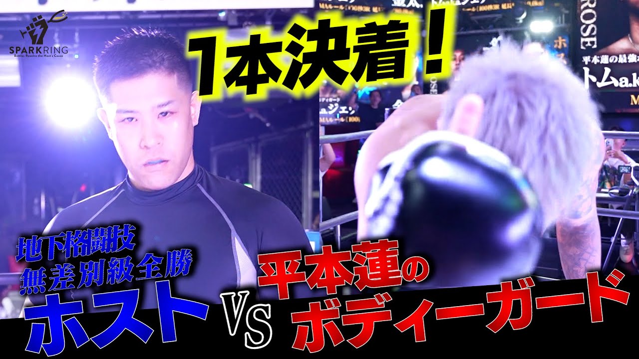 【SPARKRING】第3回大会 後半戦 5試合公開‼︎