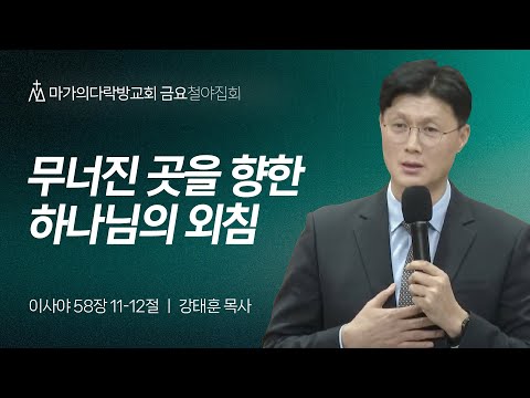 [강태훈 목사] 무너진 곳을 향한 하나님의 외침 | 금요집회 | 2024.12.27
