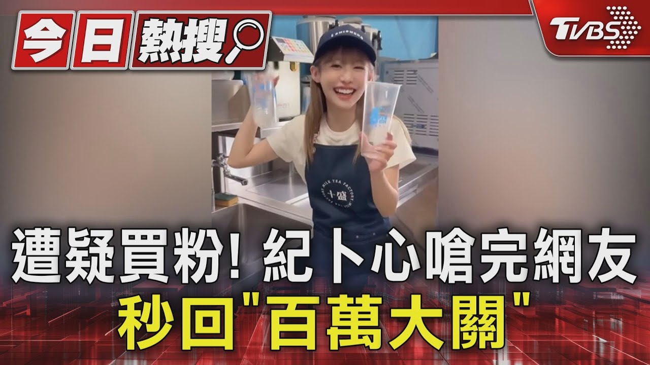 遭疑買粉!紀卜心才嗆網友文盲「秒回百萬大關」 本人發聲:清者自清