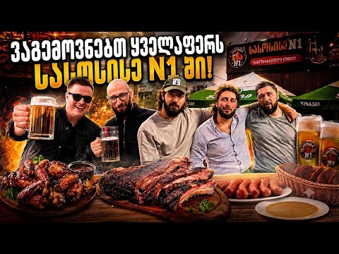 არის მართლა საუკეთესო სოსისი - სასოსისე N1 ში?