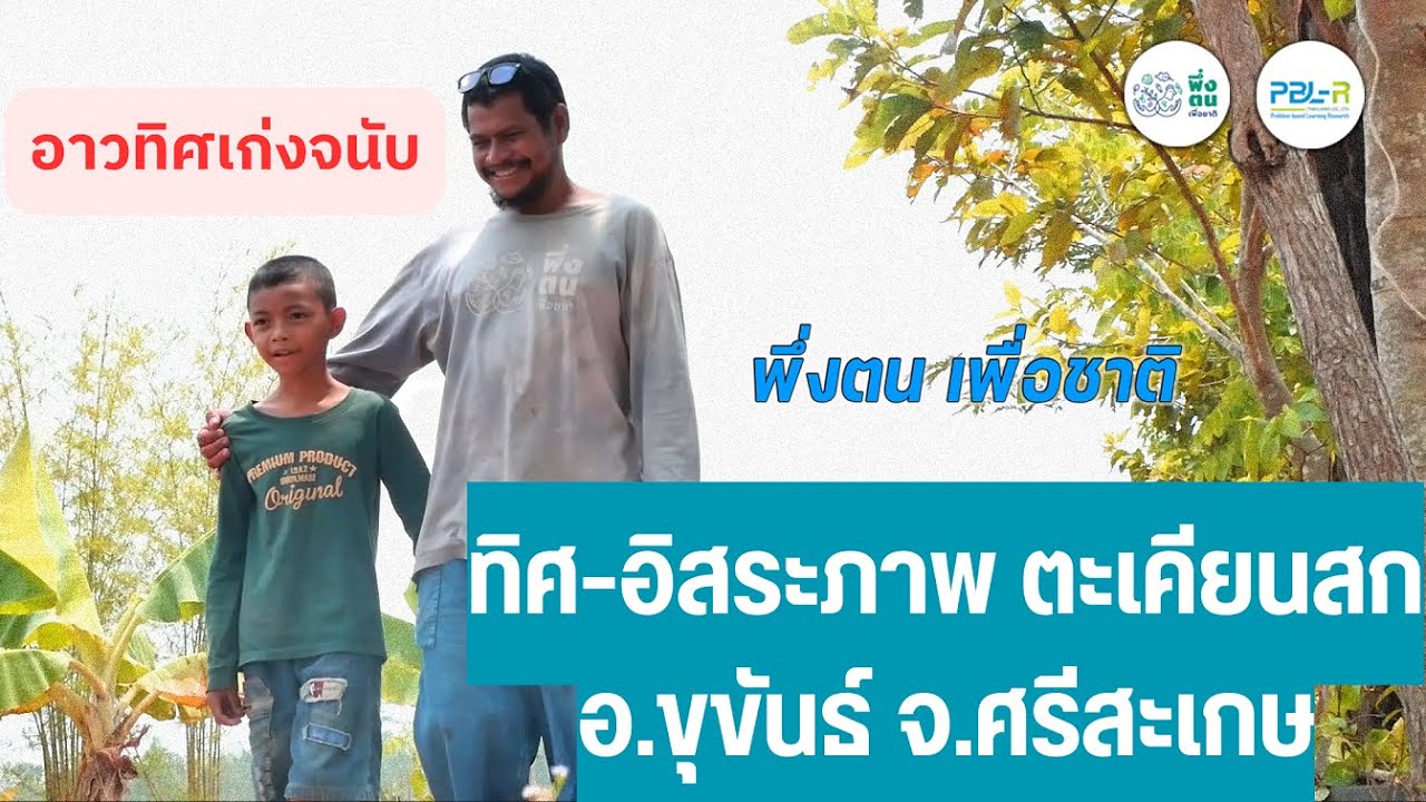 พึ่งตน เพื่อชาติ Model | ทิศ-อิสระภาพ ตะเคียนสก พึ่งตน เพื่อชาติ รุ่นที่ 3 บ้านครูห้วยหลวง เชียงราย