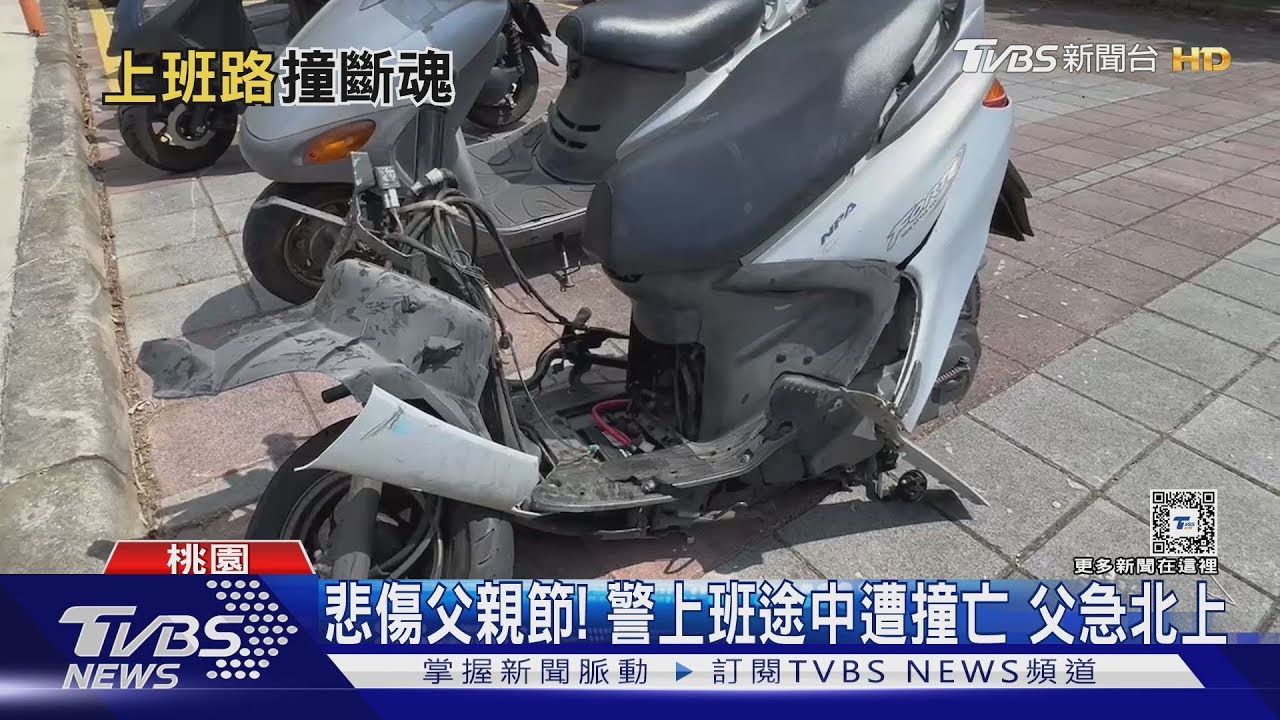 悲傷父親節！警上班途中遭撞亡　父急北上