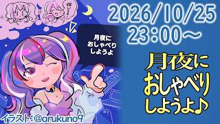 261025【自作PC雑談】月夜におしゃべりしようよ【毎晩23時から】