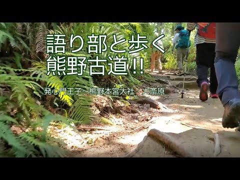 語り部と歩く熊野古道『発心門王子～熊野本宮大社・大斎原編』