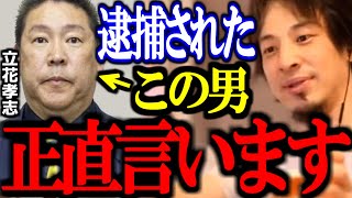 【ひろゆき】自死した竹内元県議への名誉毀損などの容疑で立花孝志が逮捕。立花孝志の逮捕について正直言います【竹内英明/NHK党/ひろゆき切り抜き/論破】