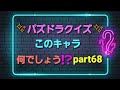 🌸パズドラクイズ🌸このキャラ何でしょう⁉️part68【パズドラ】 shorts　 クイズ　 ゲーム