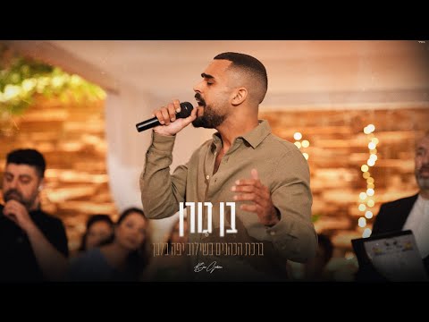 בן גורן - ברכת הכהנים & יפה בלבן - הכנסה לחופה (קאבר)