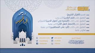 صورة درس فجر الخميس 1440/1/3 هـ الشيخ عبدالرحمن بن ناصر البراك