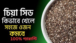চিয়া সিড কি? কিভাবে ওজন কমবে ওজন কমবে মাত্র ৩০দিনে । chia seeds for weight loss & Benefits l Review