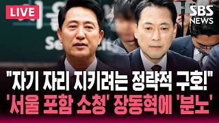 ????LIVE "자기 자리 지키려는 정략적 구호!" 오세훈의 직격탄 / '서울 포함 재선거 소청' 장동혁, 송파 개표소 도착 / SBS 뉴스속보