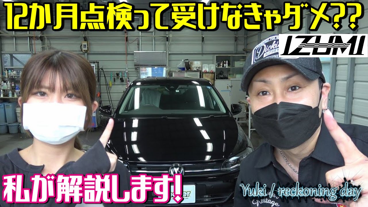 【自動車】法定12か月点検って受けなきゃダメ？？プロに解説してもらいましょう！ 撮影協力：泉カーサービス
